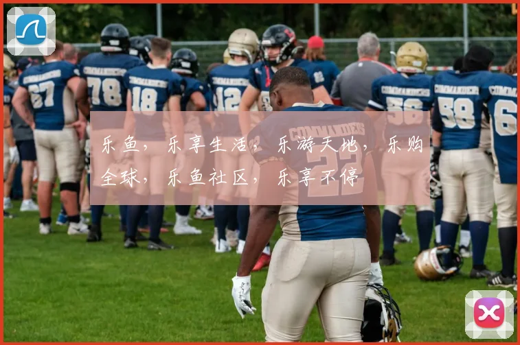 乐鱼，乐享生活，乐游天地，乐购全球，乐鱼社区，乐享不停