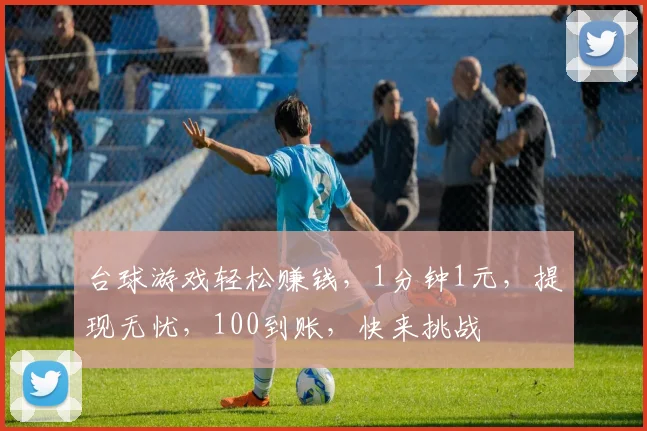 台球游戏轻松赚钱，1分钟1元，提现无忧，100到账，快来挑战