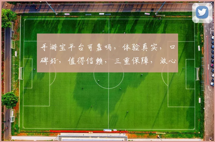 手游宝平台可靠吗，体验真实，口碑好，值得信赖，三重保障，放心选择