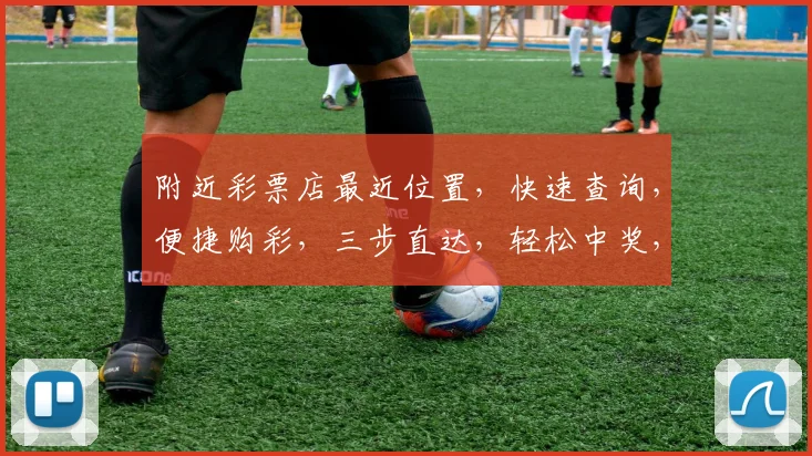 附近彩票店最近位置，快速查询，便捷购彩，三步直达，轻松中奖，错过不再