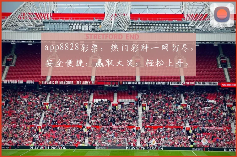 app8828彩票，热门彩种一网打尽，安全便捷，赢取大奖，轻松上手，三重福利等你来