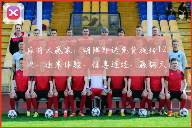 麻将大赢家，胡牌即送免费旋转12次，速来体验，惊喜连连，赢翻天