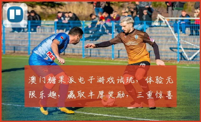 澳门糖果派电子游戏试玩，体验无限乐趣，赢取丰厚奖励，三重惊喜等你来