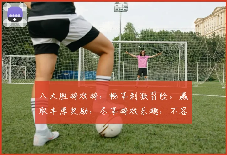 八大胜游戏游，畅享刺激冒险，赢取丰厚奖励，尽享游戏乐趣，不容错过