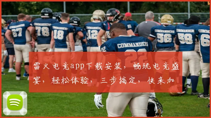 雷火电竞app下载安装，畅玩电竞盛宴，轻松体验，三步搞定，快来加入