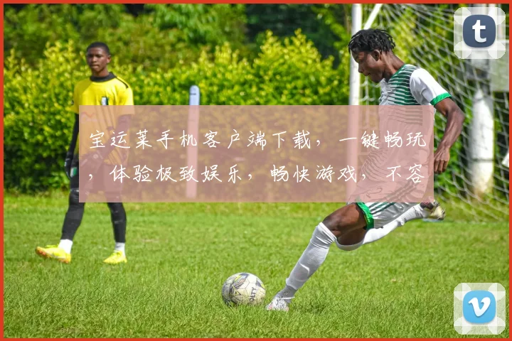 宝运莱手机客户端下载，一键畅玩，体验极致娱乐，畅快游戏，不容错过，速来下载