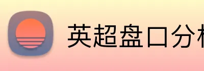 英超盘口分析首充 Logo
